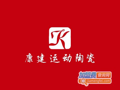 康健运动陶瓷加盟费