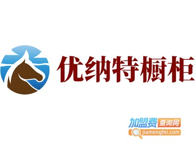 优纳特橱柜加盟费