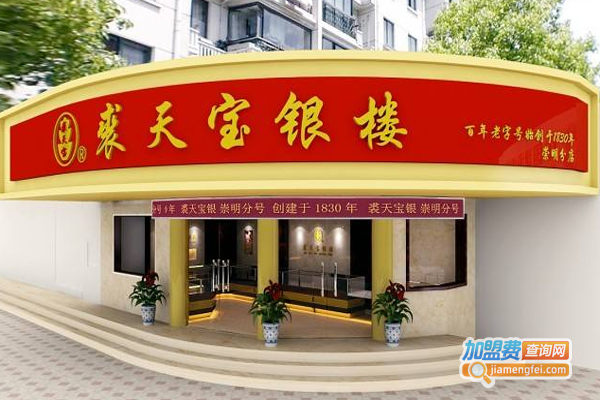 裘天宝银楼加盟费