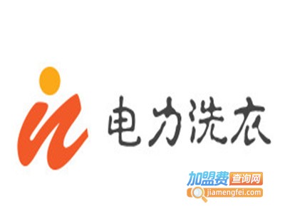 电力洗衣加盟电话