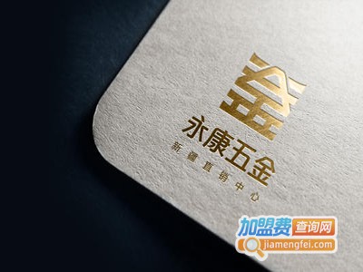 永康五金加盟费