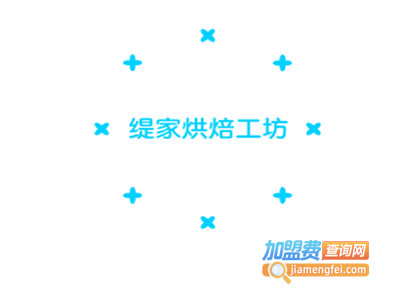 缇家烘焙工坊加盟费