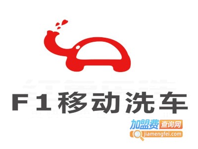 F1移动洗车加盟电话