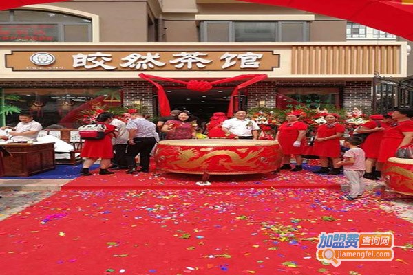 皎然茶楼加盟门店