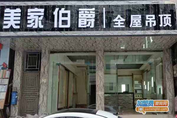 美家伯爵吊顶加盟费