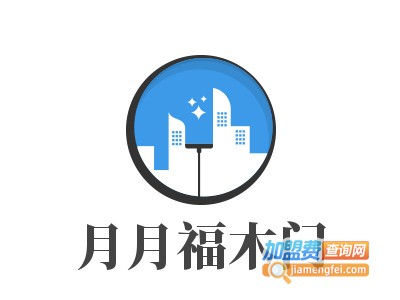 月月福木门加盟费