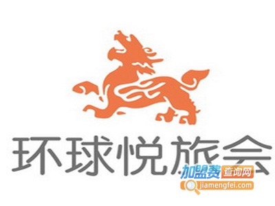 环球悦旅会加盟电话