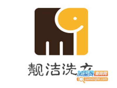 靓洁洗衣加盟电话