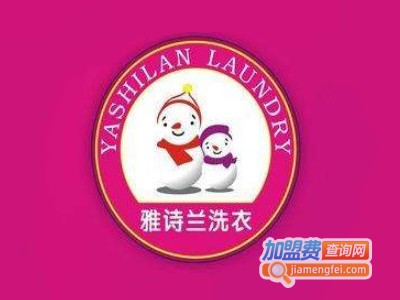 雅诗兰洗衣加盟电话