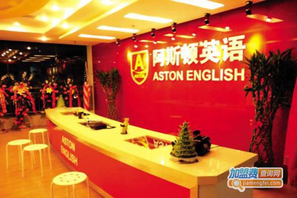 阿思顿英语