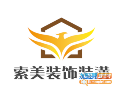 索美装饰装潢加盟费