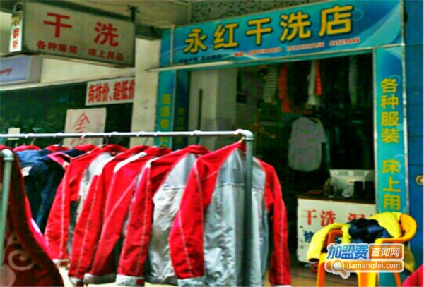 永红洗衣