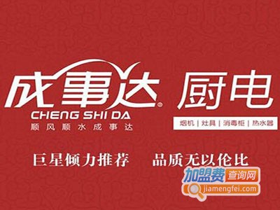 成事达厨房电器加盟电话