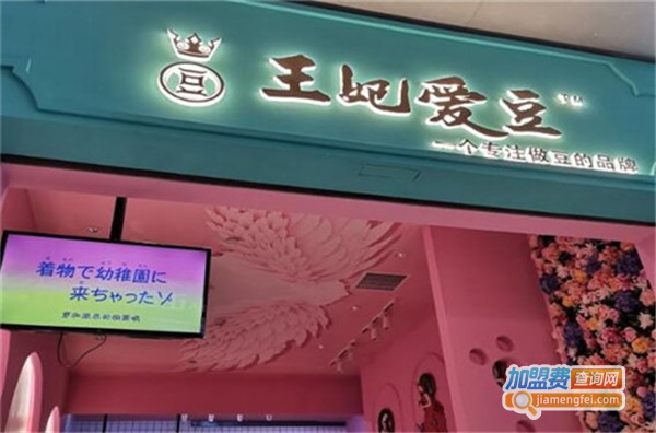 王妃爱豆加盟费