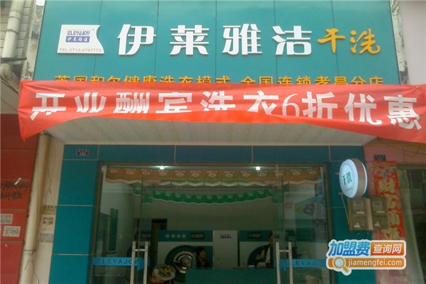 伊莱雅洁洗衣加盟费