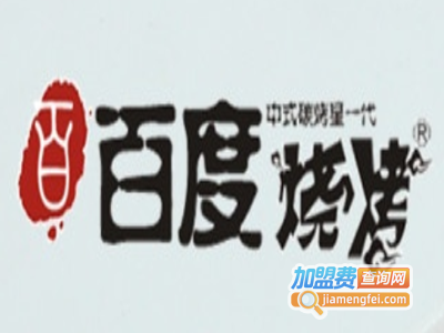 百度烧烤专门店加盟电话