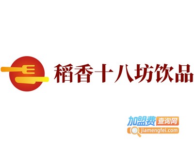 稻香十八坊饮品加盟费