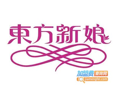 东方新娘婚纱加盟
