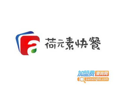 荷元素快餐加盟