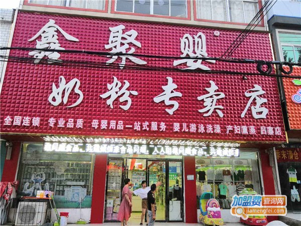 鑫聚婴奶粉专卖店加盟费