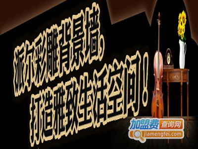 派尔彩雕背景墙加盟费