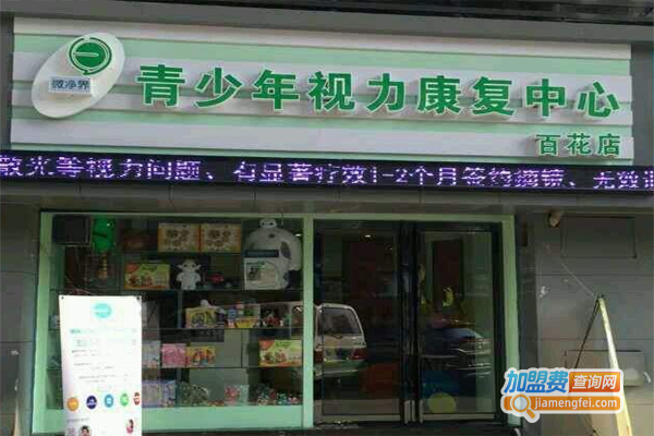 微净界视力恢复加盟费