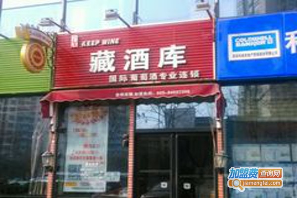 藏酒库加盟费