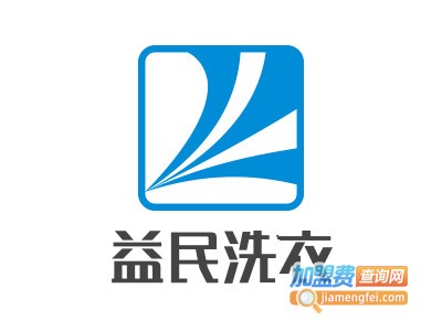 益民洗衣加盟费