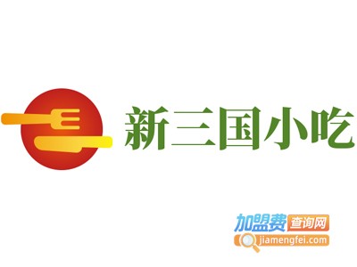 新三国小吃加盟电话