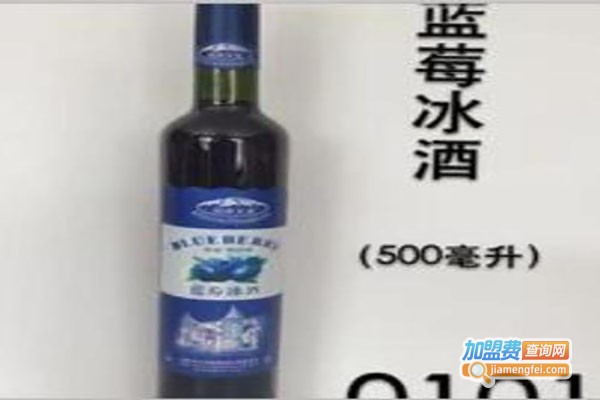艾山冰谷蓝莓冰酒加盟费