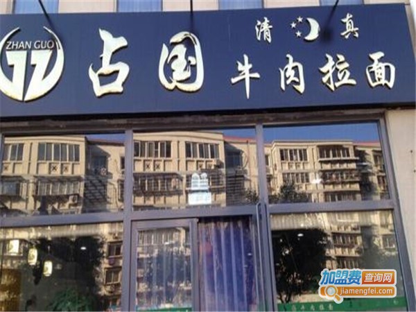 兰州占国牛肉拉面加盟门店