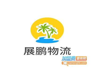 展鹏物流加盟费