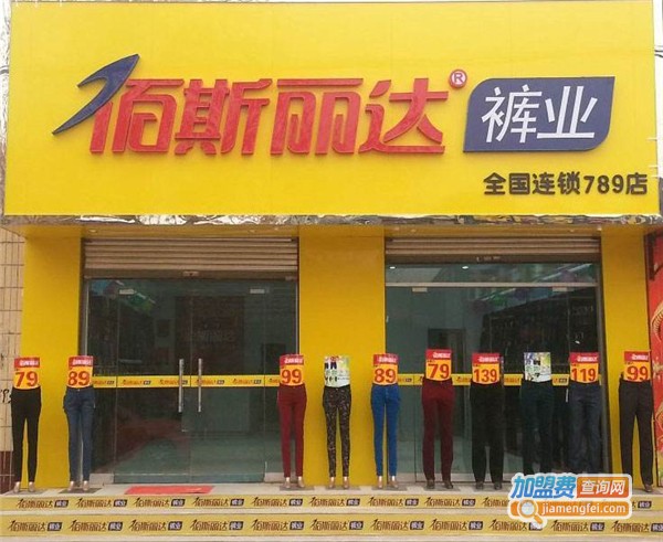 百斯丽达裤业加盟费
