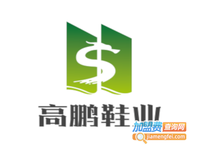 高鹏鞋业加盟费
