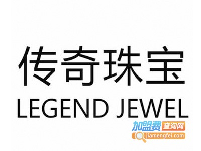 传奇珠宝加盟电话