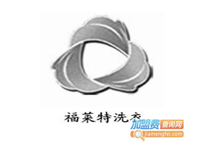 福来特洗衣加盟电话