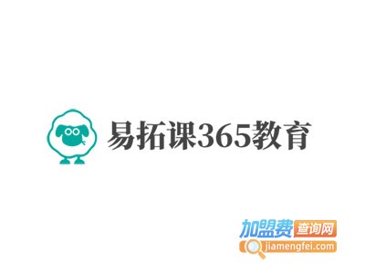 易拓课365教育加盟费
