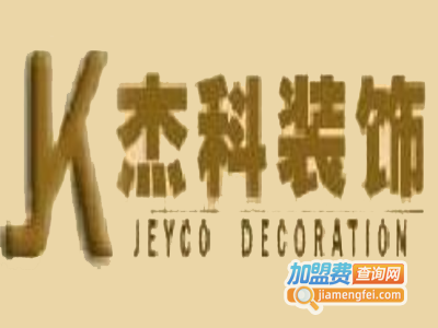 杰科装饰装潢加盟费