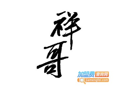 香港祥哥云吞加盟