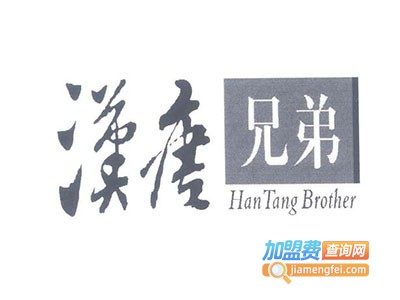 汉唐兄弟小吃加盟电话
