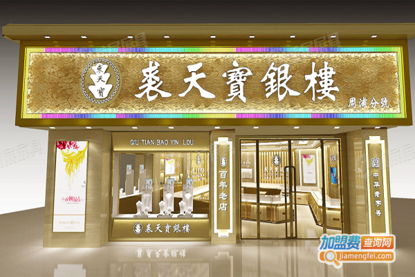 裘天宝银楼加盟费