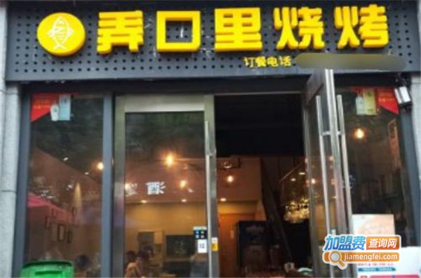 弄口里烧烤加盟费