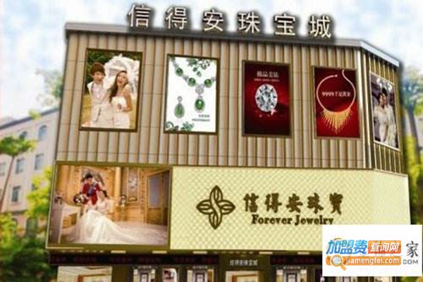 信得安珠宝