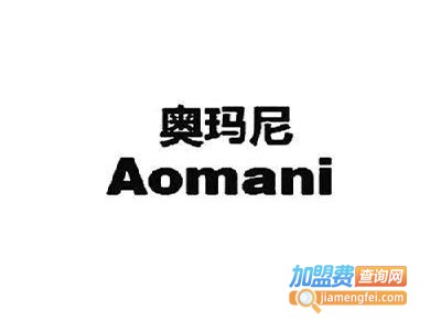 奥玛尼沙发加盟费
