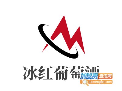 冰红葡萄酒加盟费