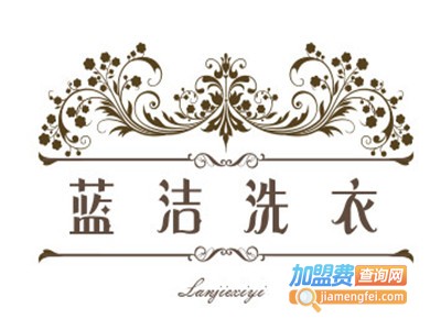 蓝洁洗衣加盟电话