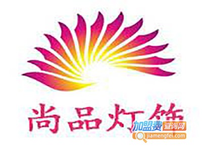 尚品灯饰加盟费