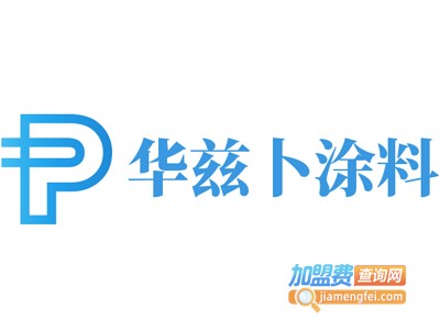 华兹卜涂料加盟费