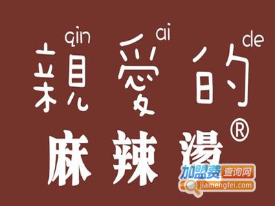 亲爱得麻辣烫加盟电话