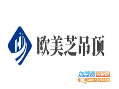 欧美芝吊顶加盟费
